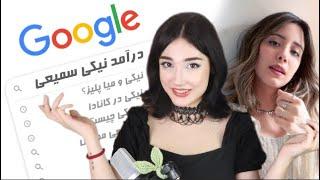 توی گوگل درباره من چی نوشته؟ || درآمد ؟ شباهت با میاپلیز؟ 