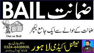 BAIL, CRPC SECTION 496-501ضمانت کے حوالے سے ایک تفصیلی لیکچر