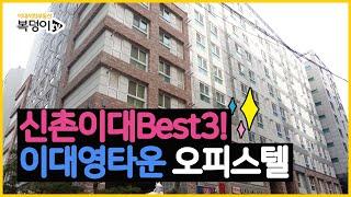 [복덩이TV]신촌이대Best3오피스텔! 이대영타운오피스텔 자세히 보기 TMI!!