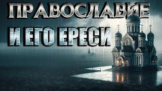 Вопрос к православным: Где была православная церковь до 11 го века?