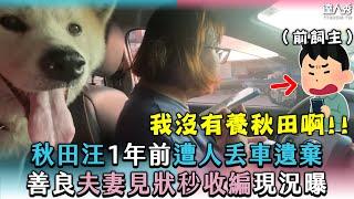 【秋田汪1年前遭人丟車遺棄 善良夫妻見狀秒收編現況曝】｜@langlangdontcry