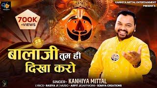 Balaji Tum Hi Dikha Karo || Kanhiya Mittal || हनुमान जी का भजन || बालाजी तुम ही दिखा करो || Superhit