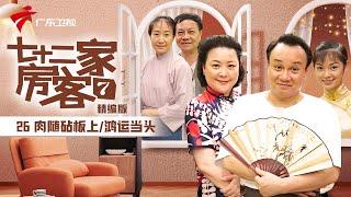 【精编加长版】七十二家房客 第7季 第26集 肉随砧板上/鸿运当头 #粤语 #喜剧