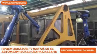 Роботизированная. Автоматическая. Сварка. Казань.