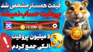 قیمت همستر مشخص شد - قیمت همستر به پول ایرانیا چنده؟ - Hamster airdrop price