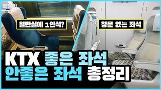 낭패보는 좌석부터 명당 좌석까지 - 4종류 KTX 객실의 모든것