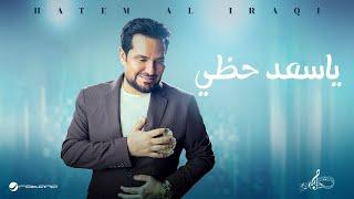 Hatem Al Iraqi - Yasaed Hadhe | حاتم العراقي يا سعد حظي | حاتم العراقي - ياسعد حظي@rotanamusic