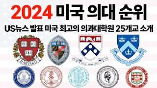 2024 미국 의과대학원 순위에 대해 알아보자!