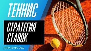РЕАЛЬНО БЕСПРОИГРЫШНАЯ СТРАТЕГИЯ СТАВОК НА ТЕННИС (очень интересная тема)