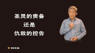 相信宝血，拒绝控告；基督徒如何分辨及面对圣灵的责备和仇敌的控告？