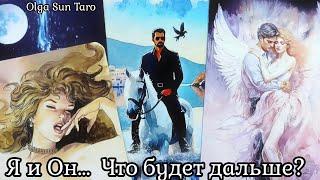 Что у МЕНЯ БУДЕТ ДАЛЬШЕ С ЭТИМ МУЖЧИНОЙ?  О ЧЕМ ОН ДУМАЕТ? таро расклад