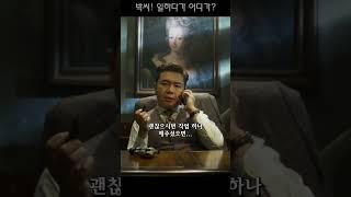 박씨! 일하다 말고 어디가? #이경영