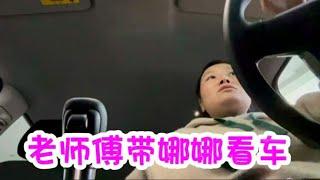 老师傅带娜娜去看车，娜娜越看越迷糊不知怎么选，回家和拉哥商量