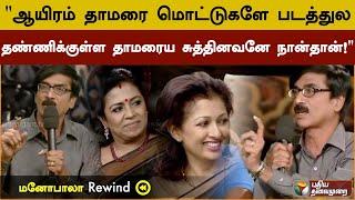 "பாரதிராஜாகிட்ட திட்டு வாங்கறதுக்கு சேறே பெட்டர்" மனோபாலா அன்று பகிர்ந்த சுவாரஸ்யம்| PTD #mustwatch