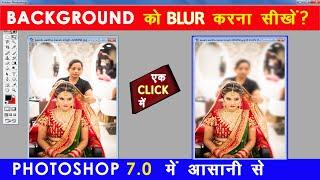 How To Blur Background In Photoshop 7 0 ||  Photoshop Me Photo Ka Background Blur Kaise Kare 2022