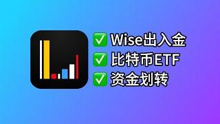 长桥新加坡的3个宝藏功能：Wise出入金+购买比特币ETF+资金划转长桥香港