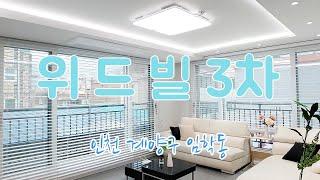 [분양 완료] 계산역 도보 6분, 양쪽으로 뚫린 거실 창문, 모던한 느낌의 주방과 화장실, 안방에는 고급드레스장이 있어서 살고 싶어지는 인천 임학동 신축빌라 위드빌 3차!