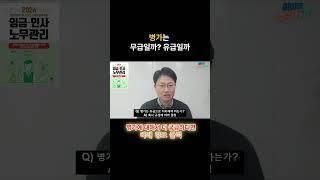 병가는 유급일까? 무급일까?