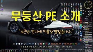 무등산 PE 익혀서 부팅해보기[SSD 13GB Wimboot PE]