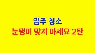 원룸 입주청소 가격의 진실