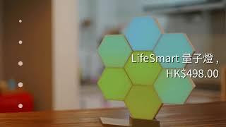 Brainrolling Workshop - LifeSmart 量子燈