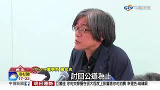 中華郵政招標PChome全拿 政院:董座下台│中視新聞 20190515