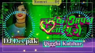 dj Deepak Digghi katihar life apan banaibau ge song #djremixhard life apan banaibau ge sagar bedardi