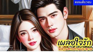 เผลอใจรักหลานสาวท่านประธาน (ตอนเดียวจบ) (พากย์เสียงโดย กีรติ)  #นิยาย #นิยายเสียง #ตอนเดียวจบ