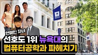 2025년 떠오르는 NYU 컴퓨터공학과에 관한 모든 것!!