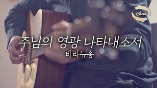 찬양, 워십, '주님의영광 나타내소서' 바라뉴송