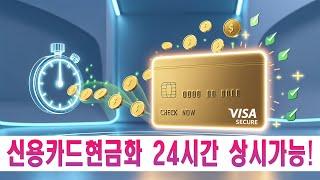 신용카드현금화 방법, 대출보다 간편한 현실 전략