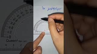 ازاى ارسم زاوية
