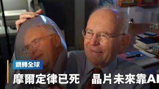 摩爾定律已死爭論多年　會不會隨摩爾本人走入歷史？　未來製程與效能提升靠AI？｜鏡轉全球 #鏡新聞