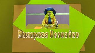 Мастерская Незнайки предлагает ребятам самостоятельно сделать птицу Энгри бердз