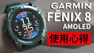 GARMIN FĒNIX 8 使用心得 - 詳細功能介紹！ 一個月都不用充電 AMOLED