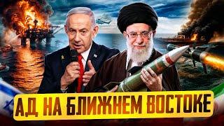 Израиль и Иран: АД на Ближнем Востоке. БЛОКАДА Ормузского пролива?!