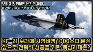 KF-21 보라매 무사고 1000소티 달성, 앞으로 개발과 전력화 과정