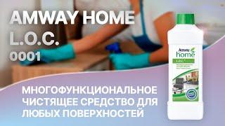 LOC. Amway l.o.c. Многофункциональное чистящее средство. ЛОК Амвей