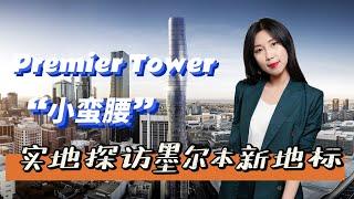 【云看房】实地探访墨尔本新地标 Premier Tower | 小蛮腰 | 豪华设施 | 极致便利 | 高奢享受