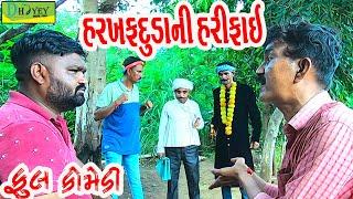 Harakhfadudani Harifai ||હરખફદુડાની હરીફાઈ ||Deshi Comedy।।Comedy Video।।