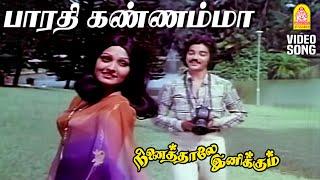 Bharathi Kannamma - Video Song | பாரதி கண்ணம்மா | Ninaithale Inikkum | Kamal | Rajinikanth | MSV