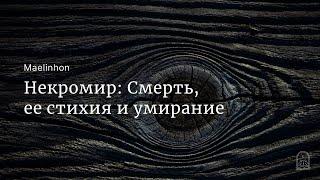 Некромир: Смерть, ее стихия и умирание (Mylene Maelinhon)