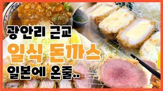 부산 광안동 돈가스 카츠명 전문 맛집 일식 음식점 민락동 #kfood #豚カツ #busan #부산맛집추천 #광안동음식점