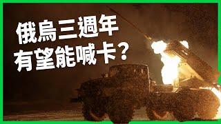 俄烏三週年，烏克蘭被迫接受礦產協議並不壞？被川普誣指「挑起戰爭」，澤倫斯基簽協議，如意算盤能否如願？【TODAY 看世界】