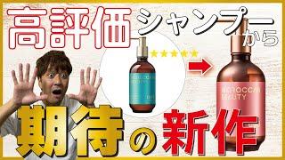 2024年！最高評価の市販シャンプーに新しいラインが出ました！