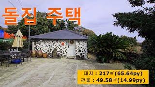 매물 : (NO.021)표 선 리 바닷가 돌 집 주택