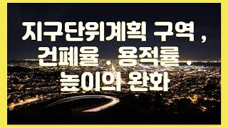 지구단위계구역, 건폐율.용적률. 높이의 완화