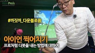 프로처럼 아이언 다운블로로 찍어치는 방법 | 굿샷김프로