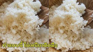 นึ่งข้าวเหนียวนุ่มนานข้ามวัน ไม่เหนียวติดมือ |แค่เลchannel