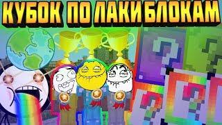 ЧЕМПИОНАТ МИРА #1 - ЛАКИ БЛОКИ В МАЙНКРАФТ !